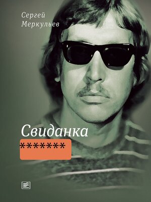 cover image of Свиданка